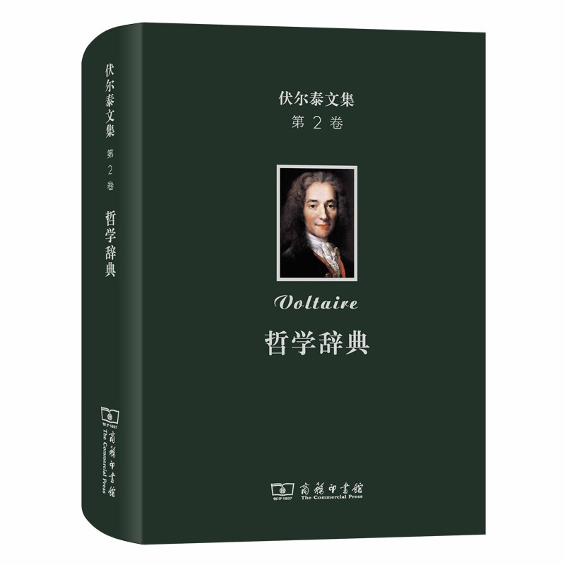 新书--伏尔泰文集 第2卷 (精装)哲学辞典