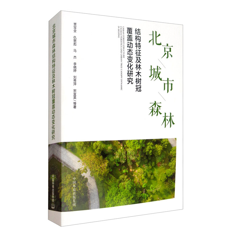 北京城森林结构特征及林木树冠覆盖动态变化研究