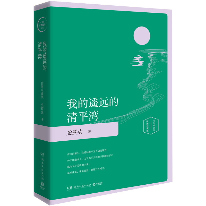 我的遥远的清平湾:插图珍藏版