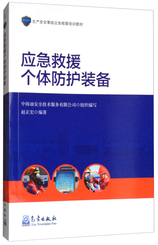 应急救援个体防护装备