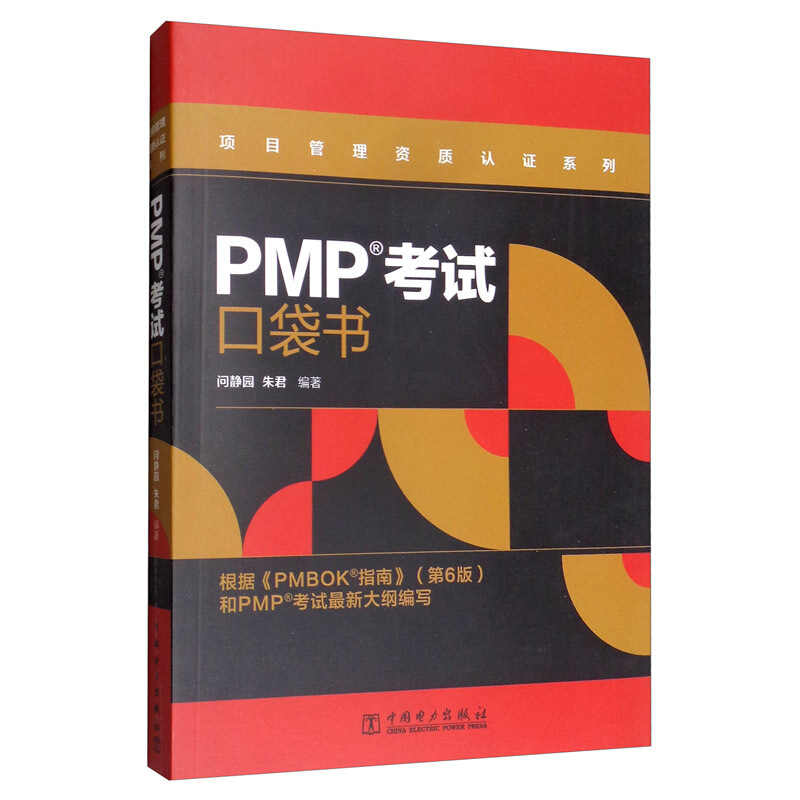 项目管理资质认证系列:PMP考试口袋书