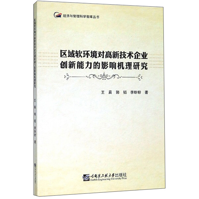 区域软环境对高新技术企业创新能力的影响机理研究