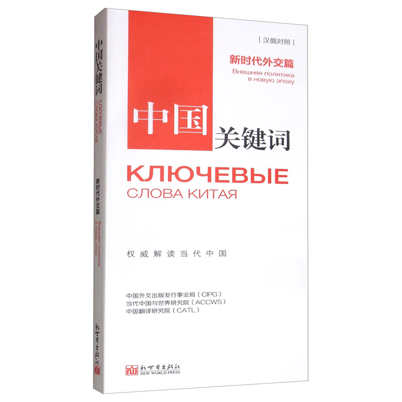 中国关键词:汉俄对照:新时代外交篇:внешняя политика в новую эпоху