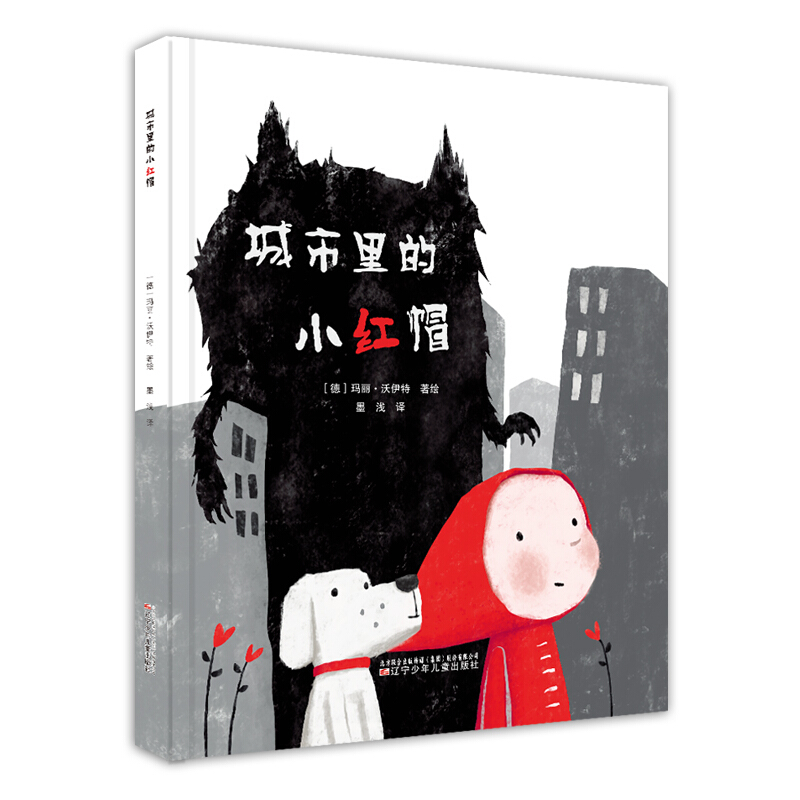 儿童故事图画书:城市里的小红帽(精装)