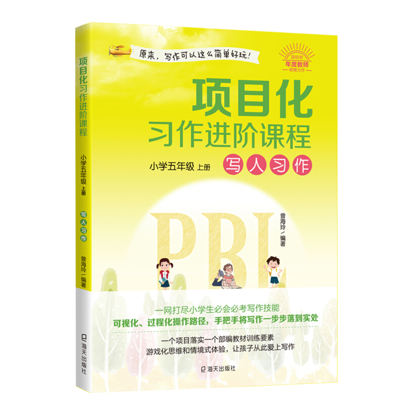 项目化习作进阶课程 小学五年级上册-写人习作