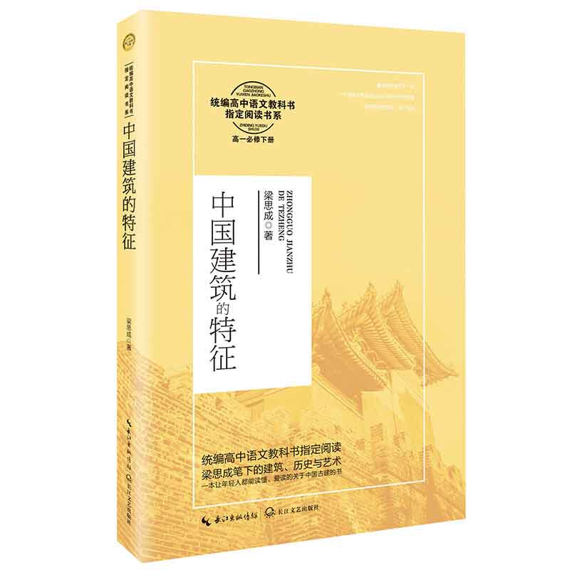 统编高中语文教科书指定阅读书系:中国建筑的特征(高一必修下册)