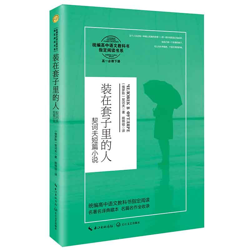 统编高中语文教科书指定阅读书系:装在套子里的人——契诃夫短篇小说(高一必修下册)