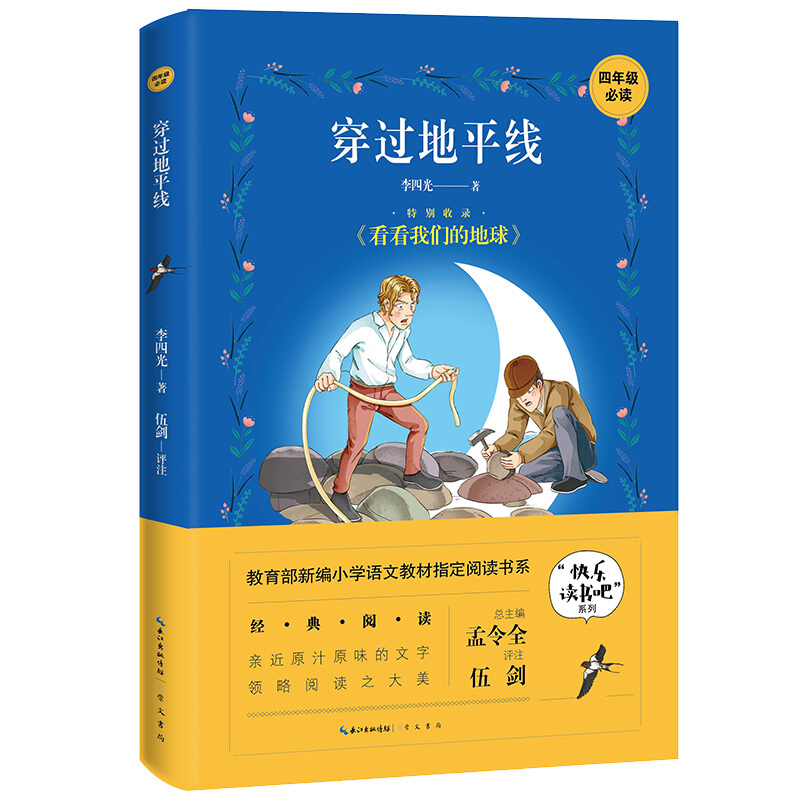 快乐读书吧系列:穿过地平线(四年级必读)