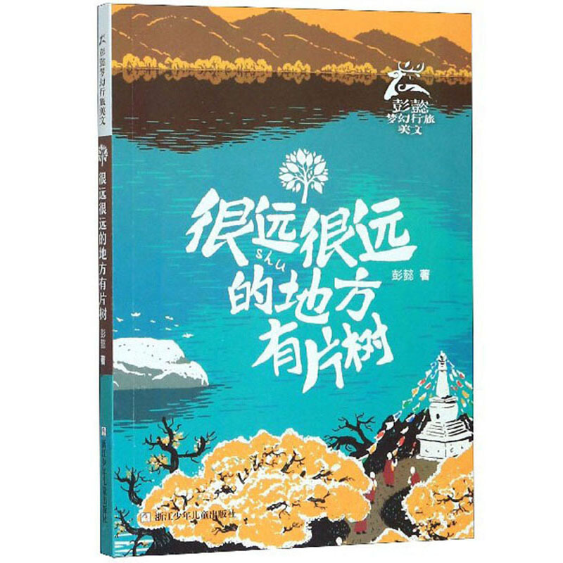 彭懿梦幻行旅美文:很远很远的地方有片树