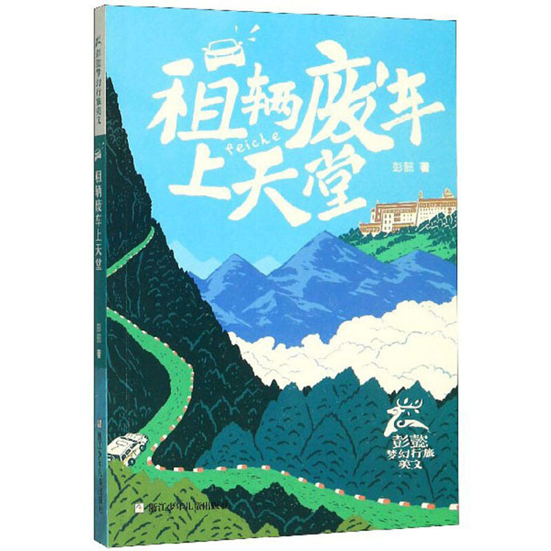 彭懿梦幻行旅美文:租辆废车上天堂