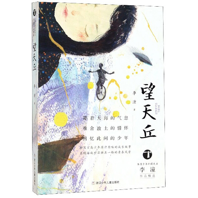 台湾少年小说天王李潼作品精选:望天丘(儿童长篇小说)