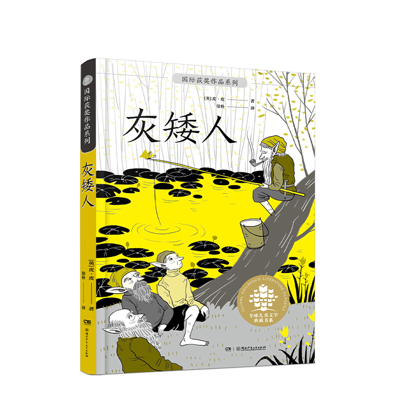 全球儿童文学典藏书系.国际获奖作品系列:灰矮人(儿童中篇小说)