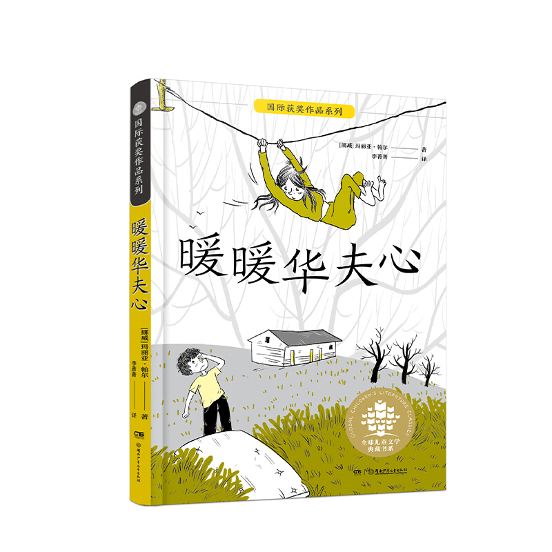 全球儿童文学典藏书系.国际获奖作品系列:暖暖华夫心(儿童中篇小说)