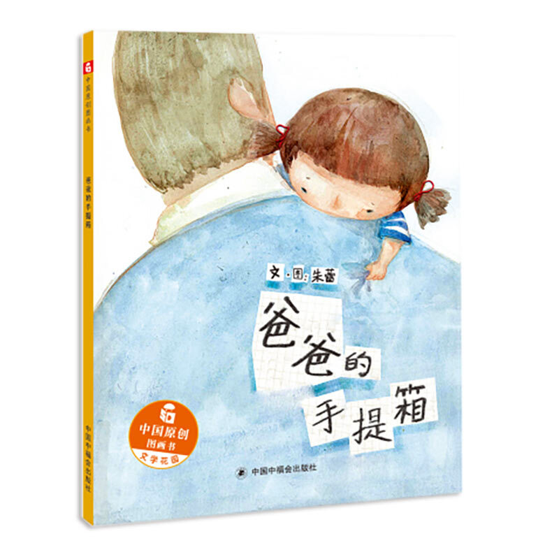 中国原创图画书·文学乐园:爸爸的手提箱 (精装绘本)