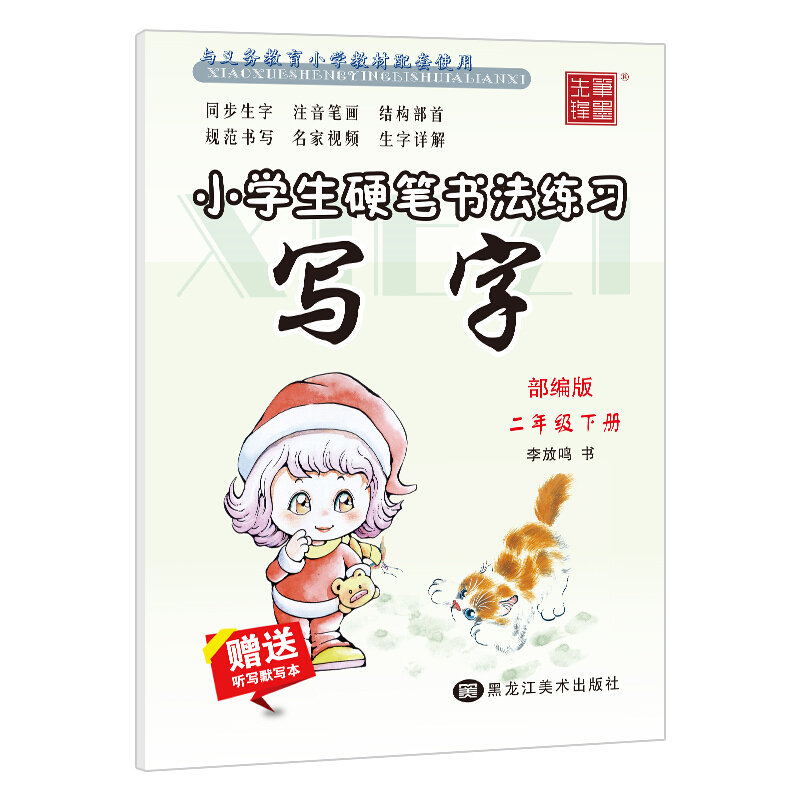 (2020春)写字2年级下册(人教版)/小学生硬笔书法练习