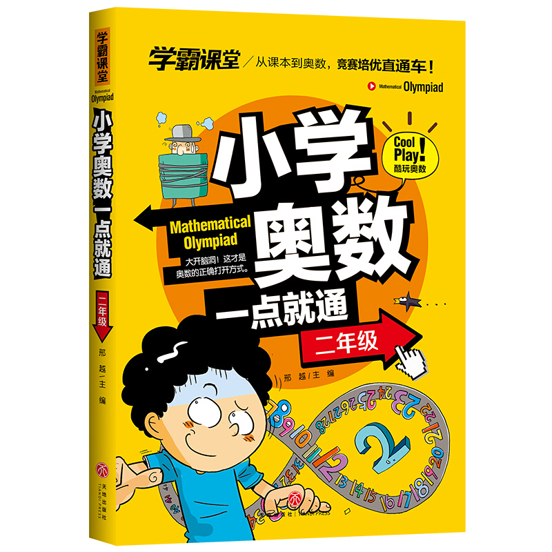 小学奥数一点就通 二年级/学霸课堂