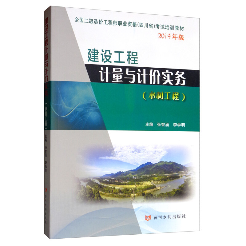 建设工程计量与计价实务水利工程/张智涌等/全国二级造价工程师职业资格四川省考试培训教材(2019年版)