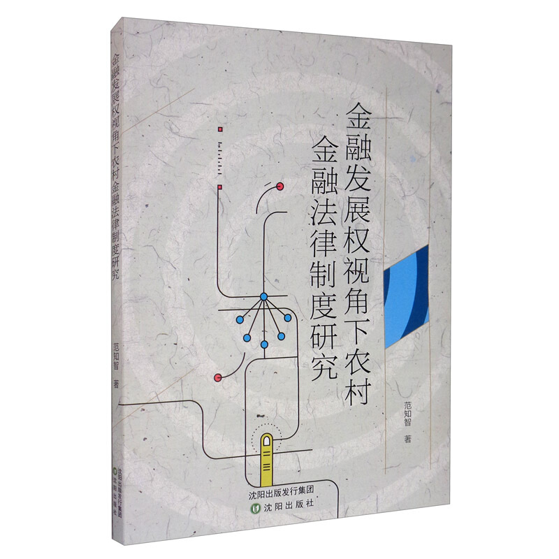 金融发展权视角下农村金融法律之都研究