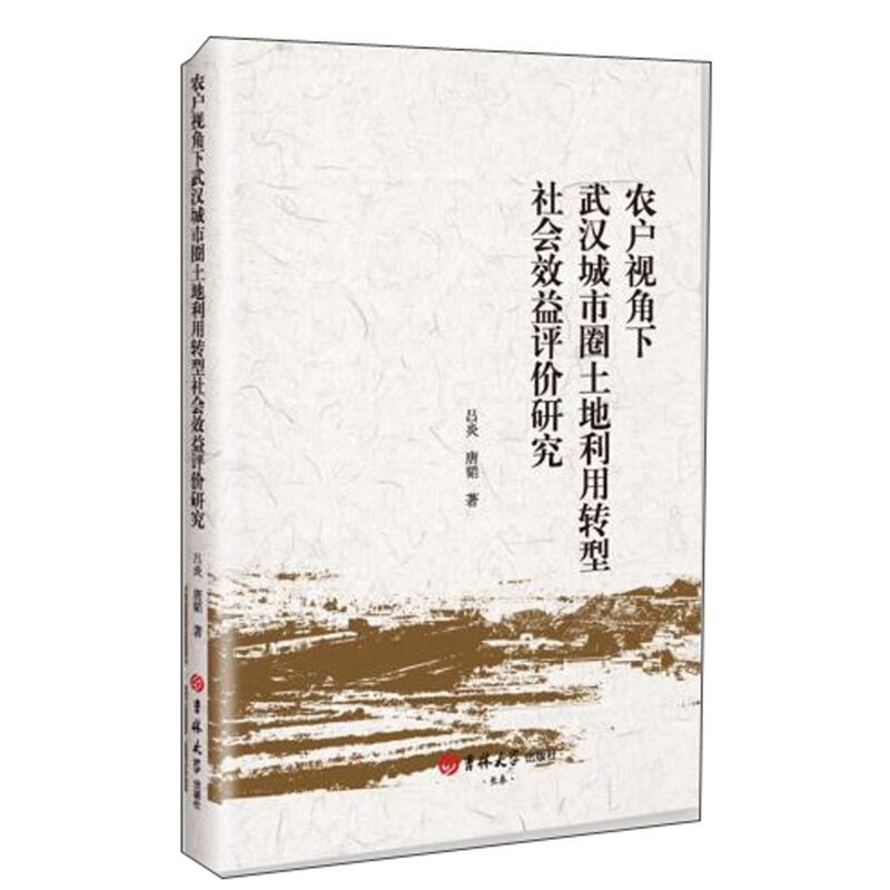 农户视角下武汉城市圈土地利用转型社会效益评价研究