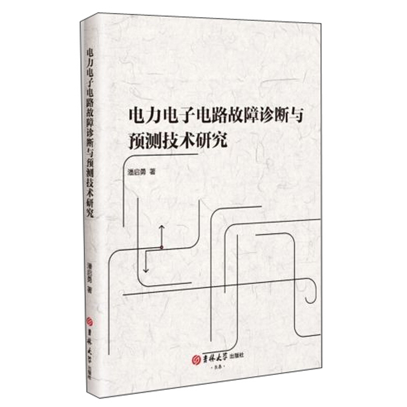 电力电子电路故障诊断与预测技术研究