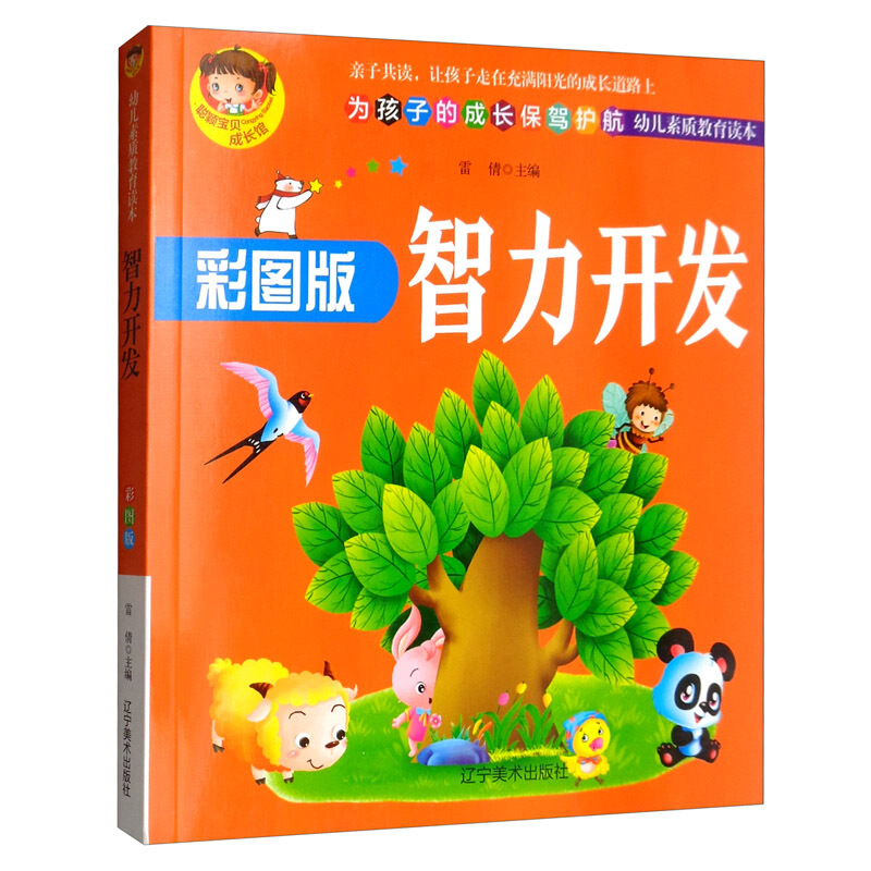 幼儿素质教育读本:智力开发(彩图版)