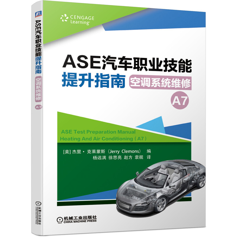 ASE汽车职业技能提升指南 空调系统维修(A7)