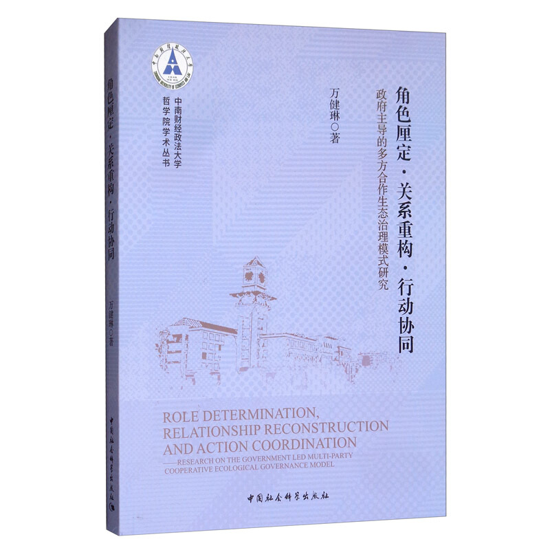 角色厘定.关系重构.行动协同:政府主导的多方合作生态治理模式