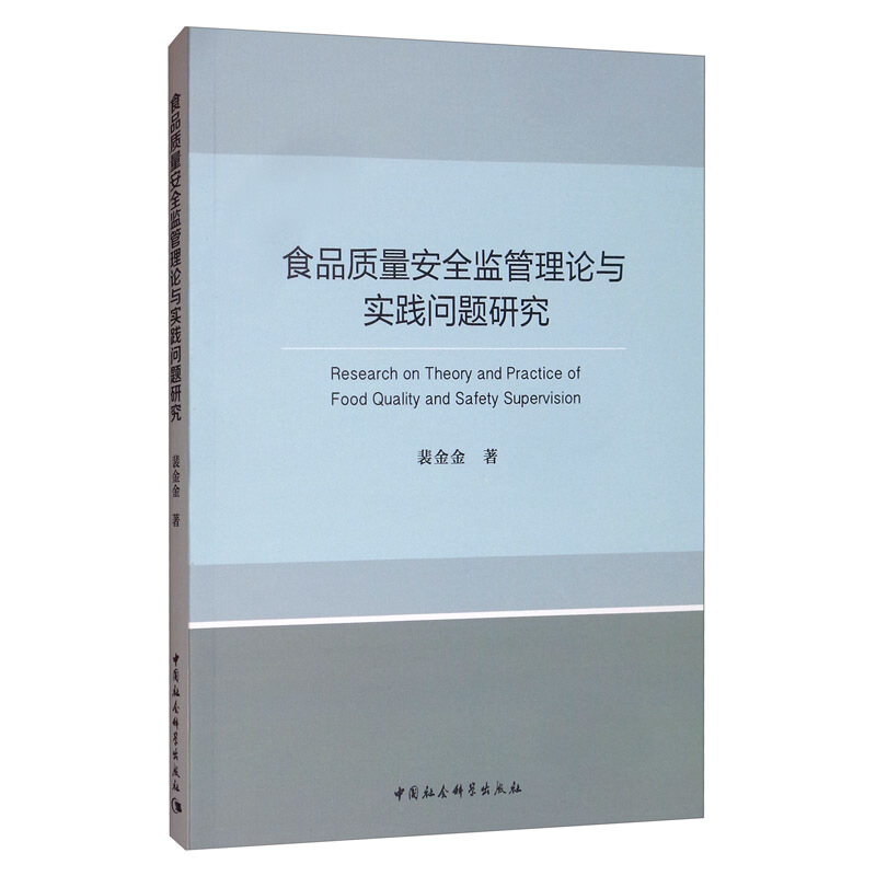 食品质量安全监管理论与实践问题研究
