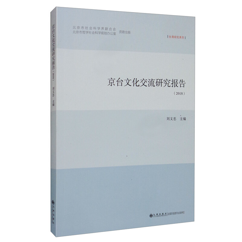 京台文化交流研究报告(2018)