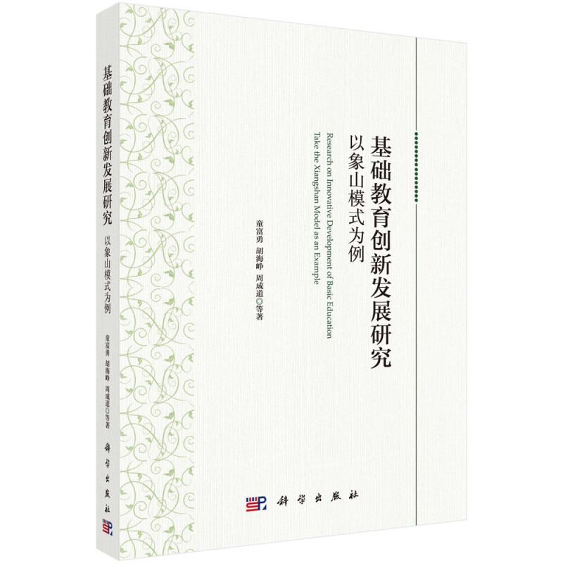 基础教育创新发展研究:以象山模式为例:take the Xiangshan model as an example