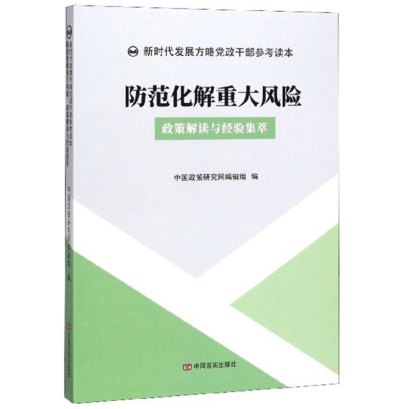 防范化解重大风险:政策解读与经验集萃