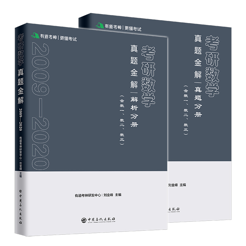 考研数学真题金解:2009-2020(全2册)