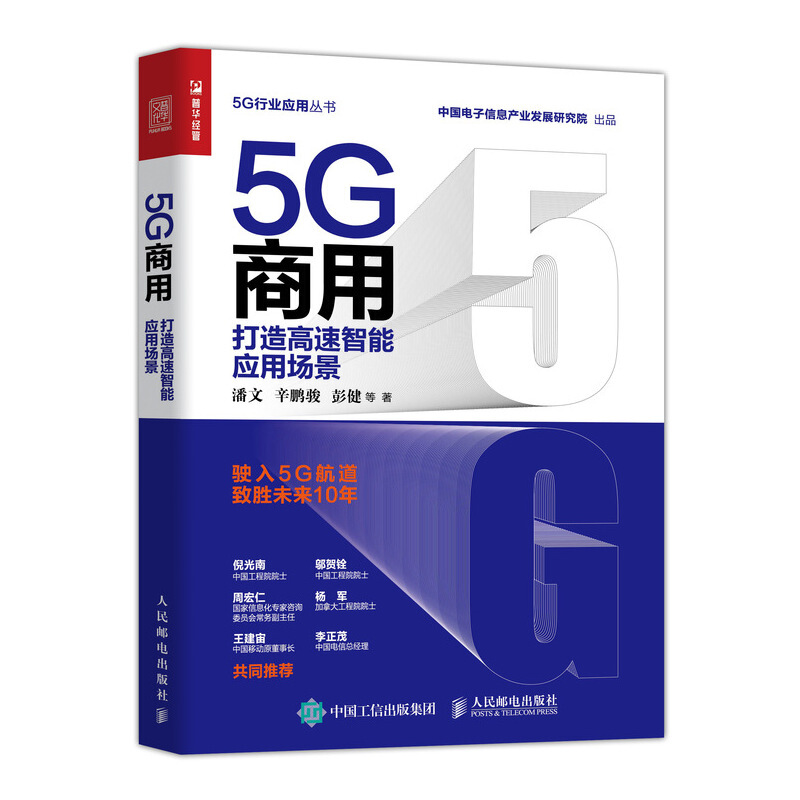 5G商用 打造高速智能应用场景