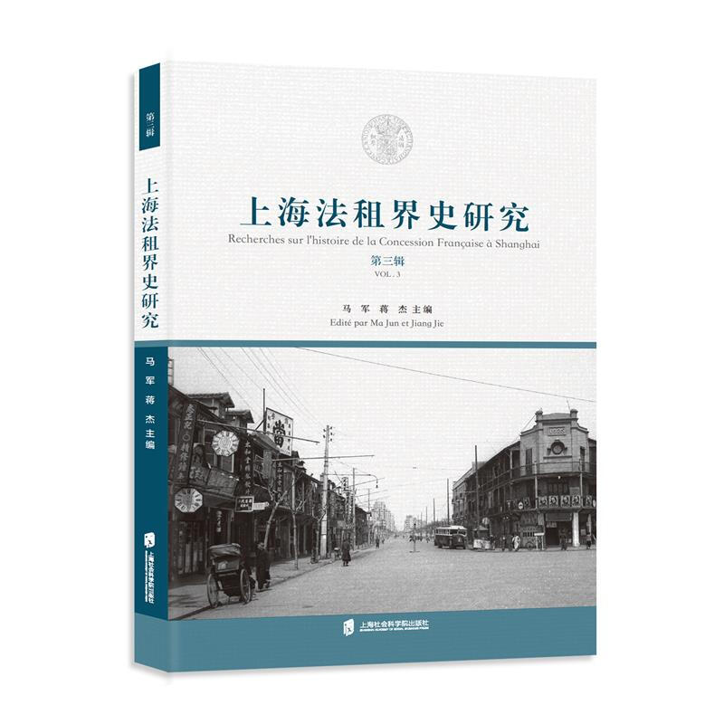 上海法租界史研究:第三辑:Vol.3