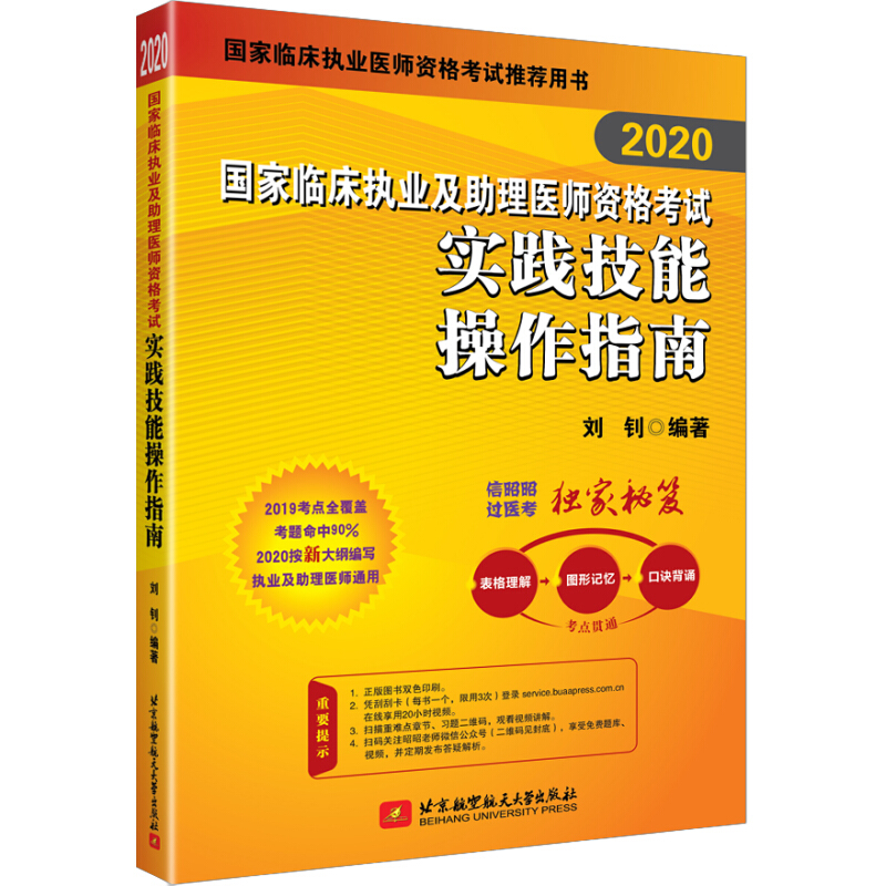 2020昭昭国家临床执业及助理医师资格考试实践技能操作指南