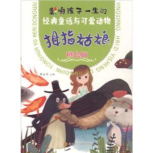 親子悅讀經典童話書拇指姑娘(填色版)/經典童話與可愛動物