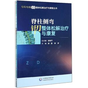 脊柱侧弯针刀整体松解治疗与康复