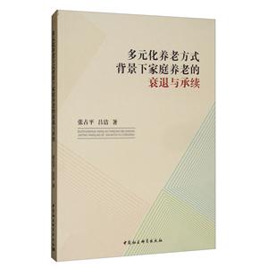 多元化养老方式下背景下家庭养老的衰退与承续