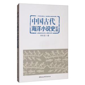 中国古代海洋小说史论稿