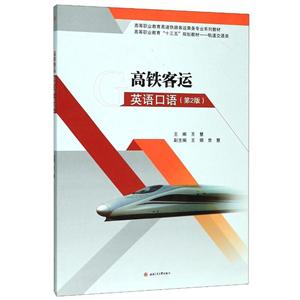 高铁客运英语口语