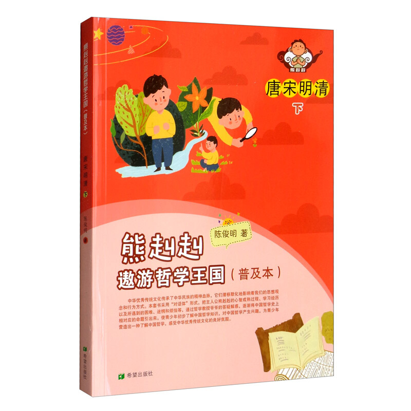 熊赳赳遨游哲学王国:普及本.唐宋明清.(下)
