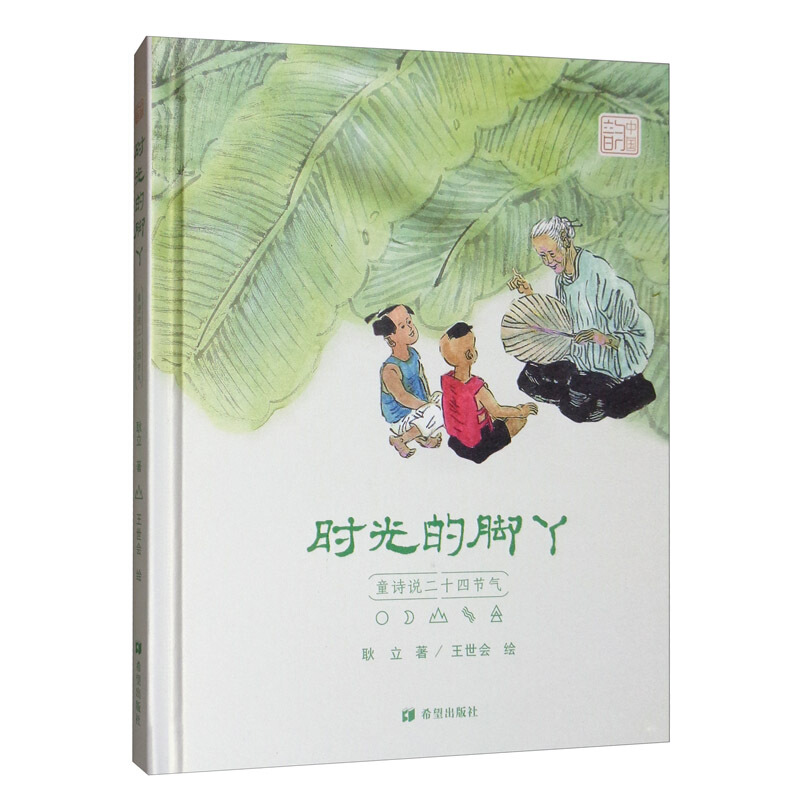 时光的脚丫:童诗说二十四节气(精装版)