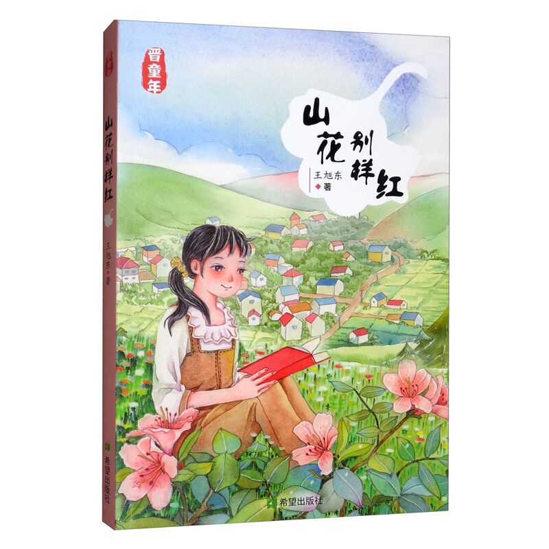 晋童年:山花别样红(中篇小说)