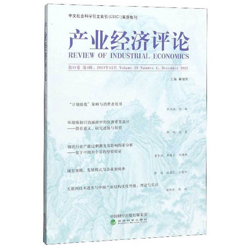 产业经济评论 第18卷 第4辑
