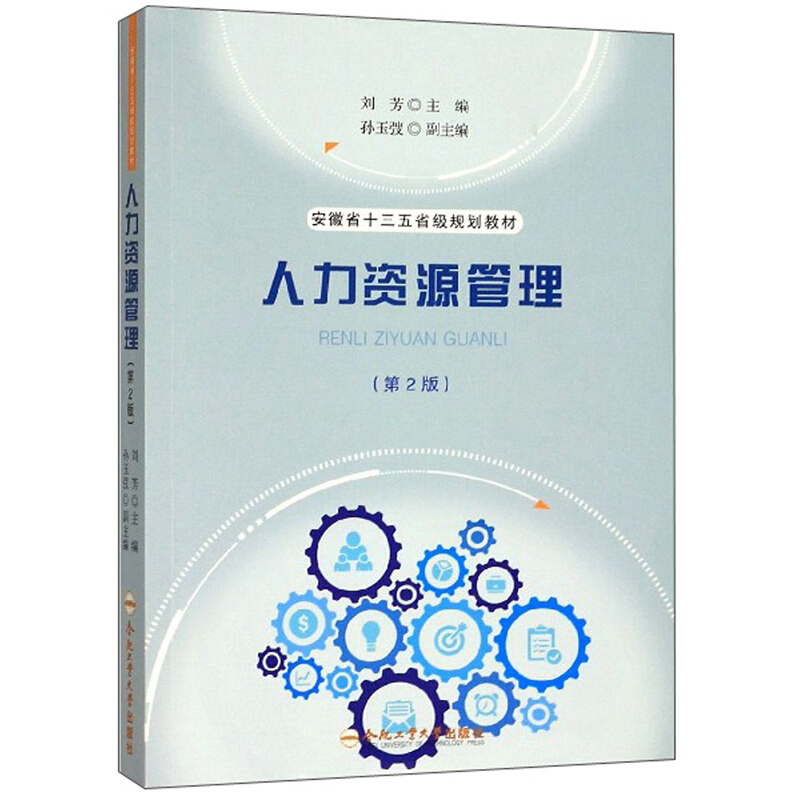人力资源管理(第2版)/刘芳