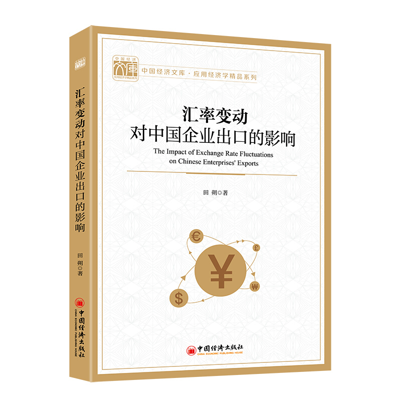汇率变动对中国企业出口的影响