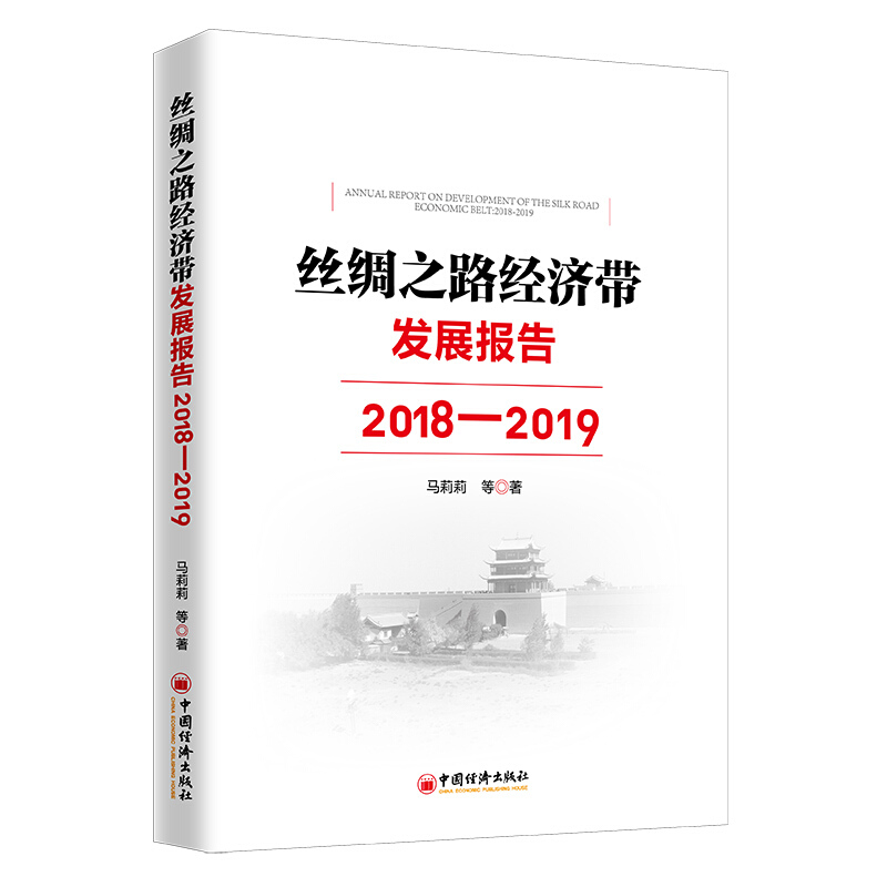 丝绸之路经济带发展报告:2018-2019:2018-2019