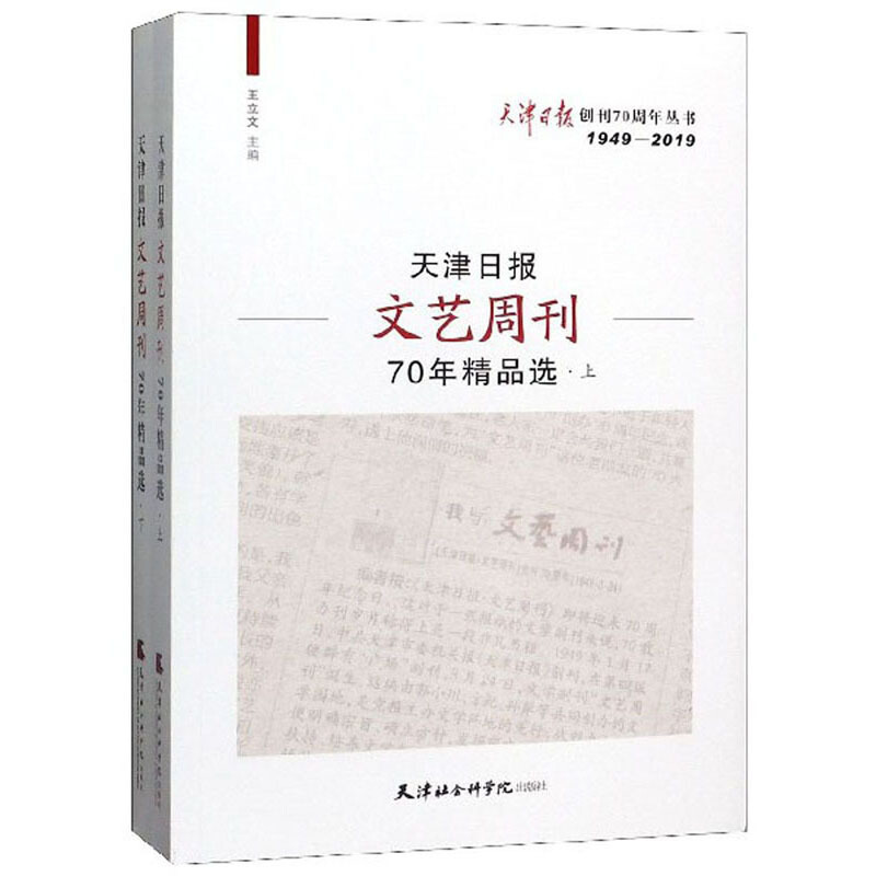 天津日报文艺周刊70年精品选(全2册)