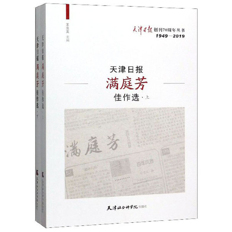 天津日报满庭芳佳作选(全2册)