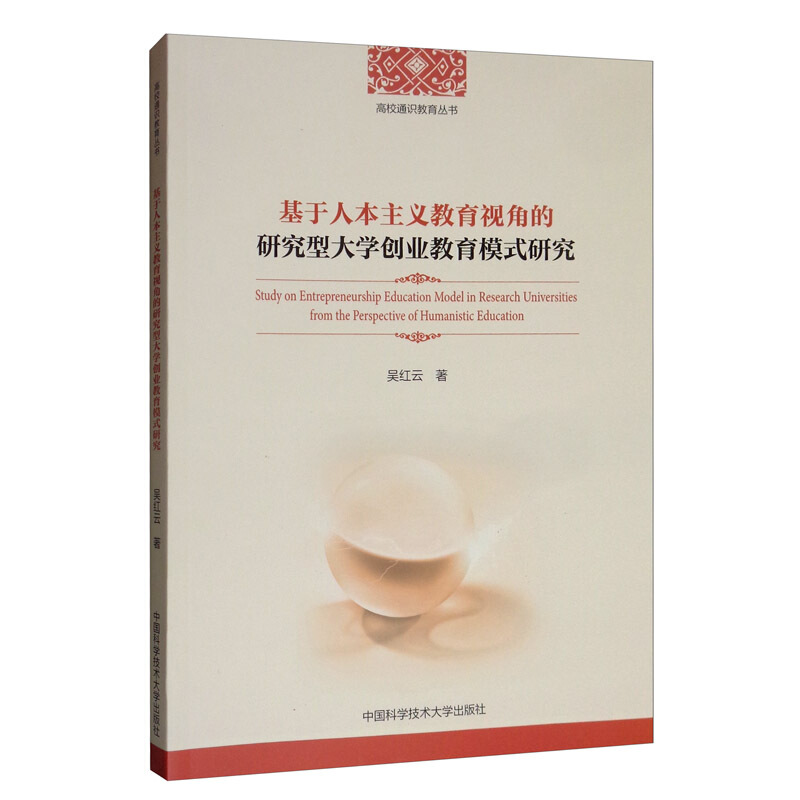 基于人本主义教育视角的研究型大学创业教育模式研究